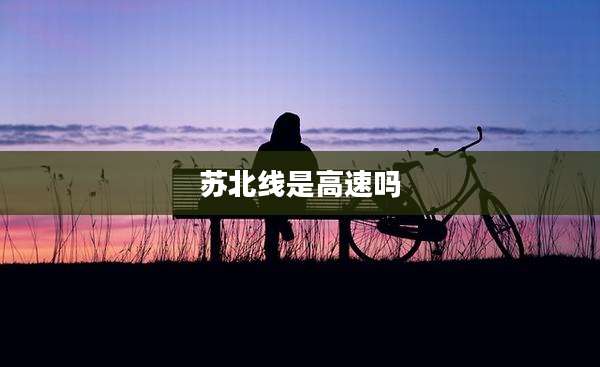苏北线是高速吗