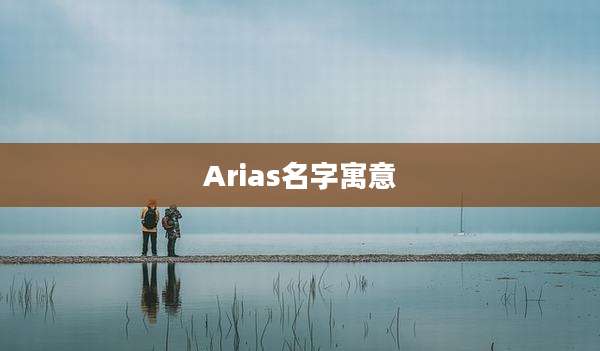 Arias名字寓意
