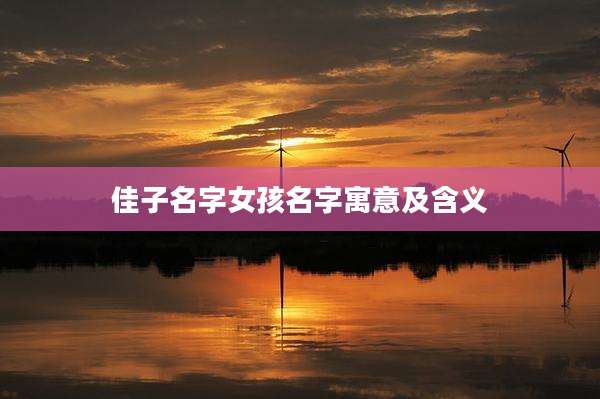 佳子名字女孩名字寓意及含义