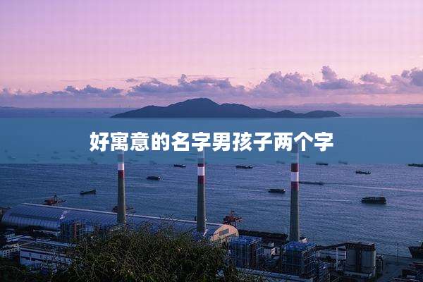 好寓意的名字男孩子两个字