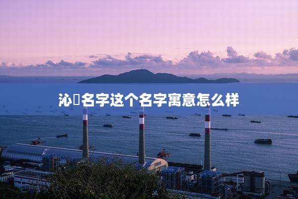 沁玥名字这个名字寓意怎么样