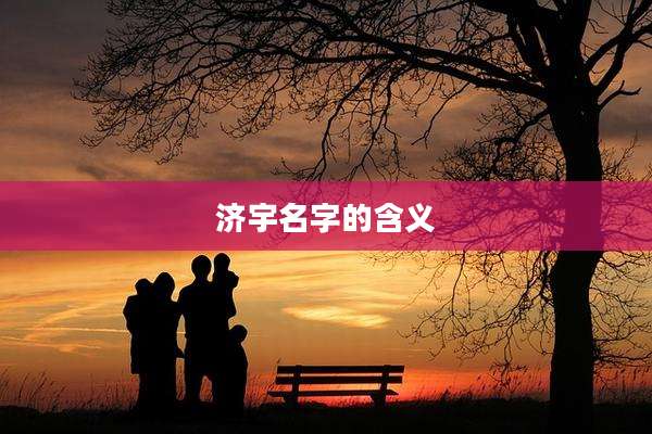 济宇名字的含义