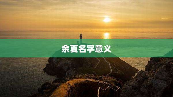 余夏名字意义