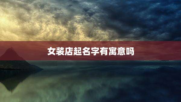 女装店起名字有寓意吗