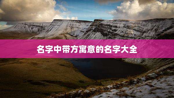名字中带方寓意的名字大全