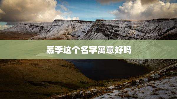 慕李这个名字寓意好吗