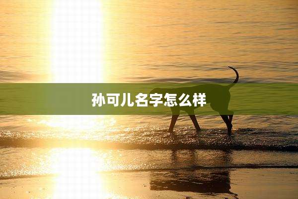 孙可儿名字怎么样