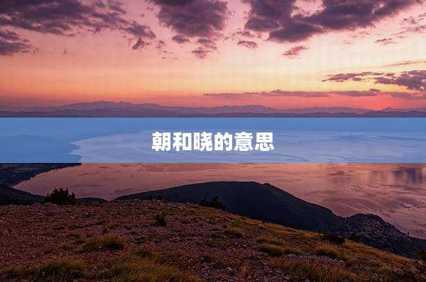 朝和晓的意思