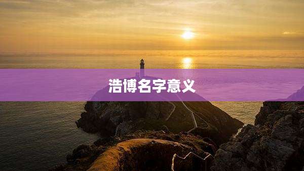 浩博名字意义