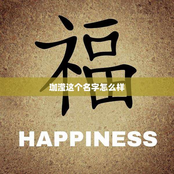 珈滢这个名字怎么样