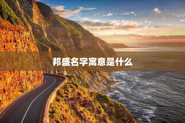 邦盛名字寓意是什么