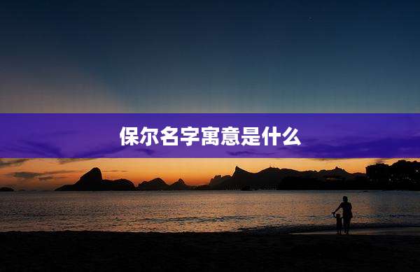 保尔名字寓意是什么