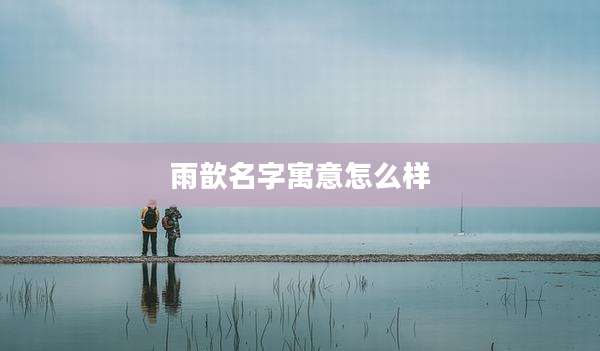 雨歆名字寓意怎么样