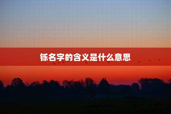 铄名字的含义是什么意思