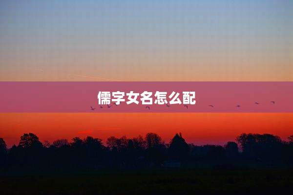 儒字女名怎么配