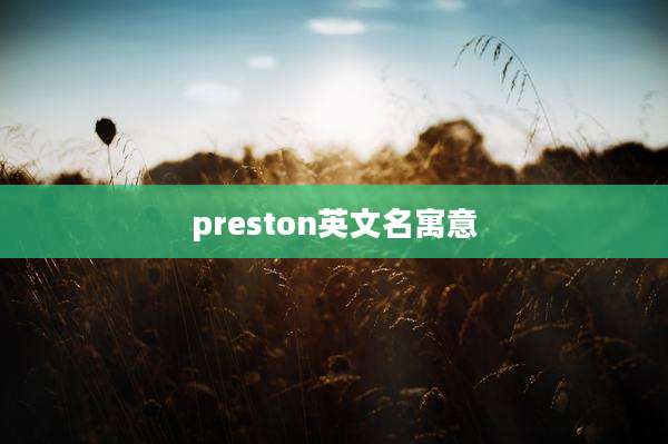 preston英文名寓意
