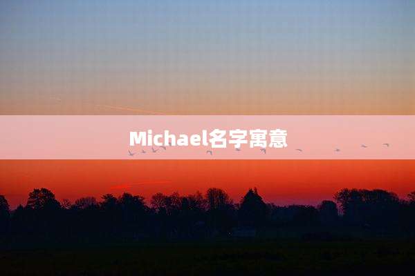 Michael名字寓意