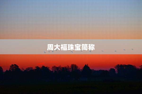 周大福珠宝简称