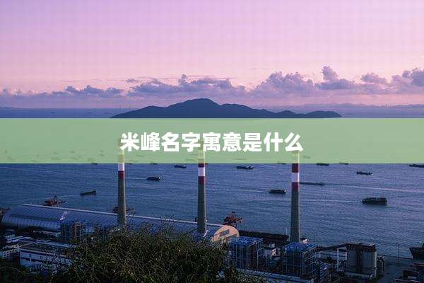 米峰名字寓意是什么