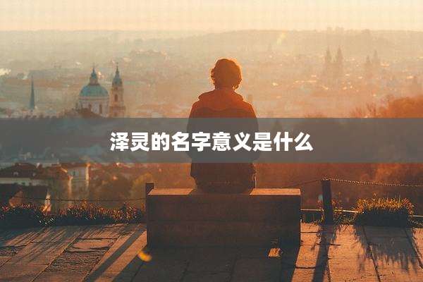 泽灵的名字意义是什么