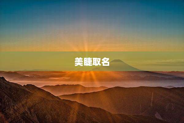 美睫取名