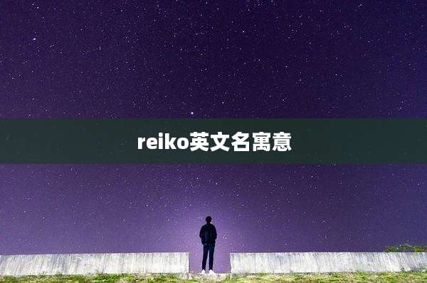 reiko英文名寓意