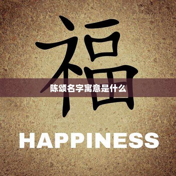 陈颂名字寓意是什么