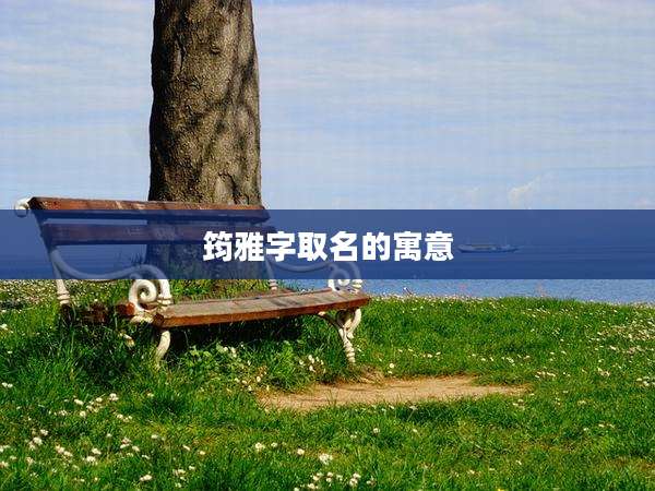 筠雅字取名的寓意