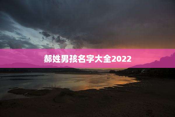 郝姓男孩名字大全2022