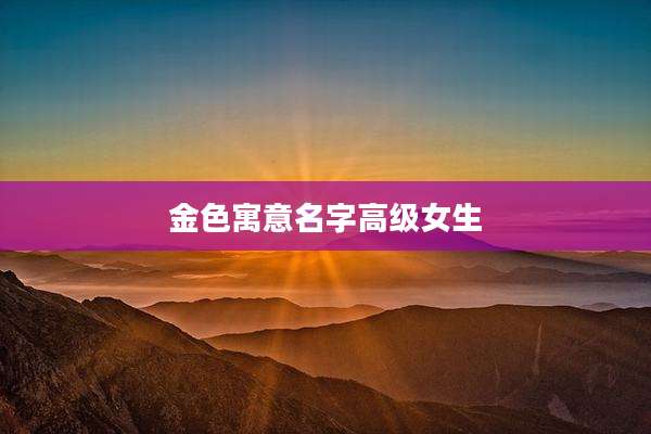 金色寓意名字高级女生