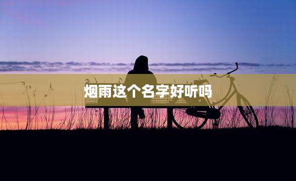 烟雨这个名字好听吗