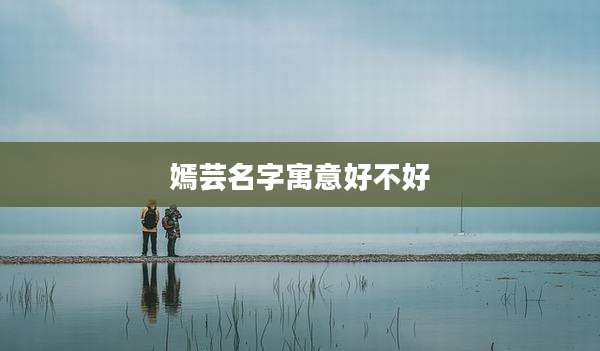 嫣芸名字寓意好不好