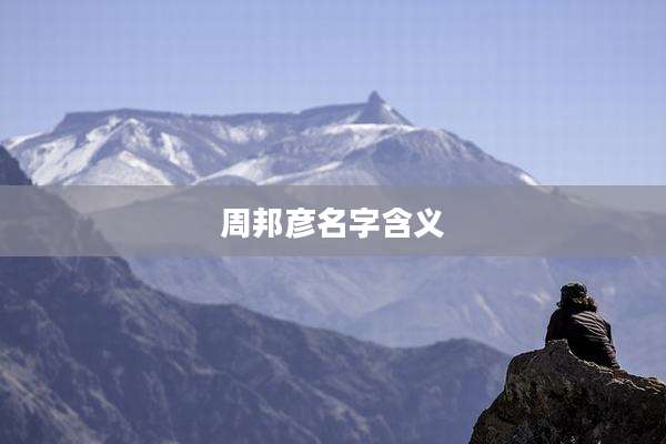 周邦彦名字含义