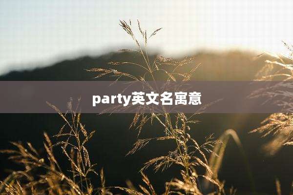 party英文名寓意