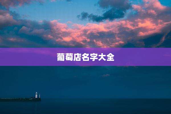 葡萄店名字大全