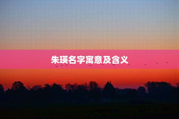 朱瑛名字寓意及含义