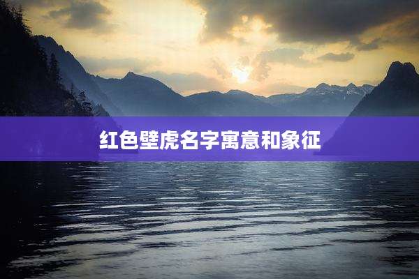 红色壁虎名字寓意和象征