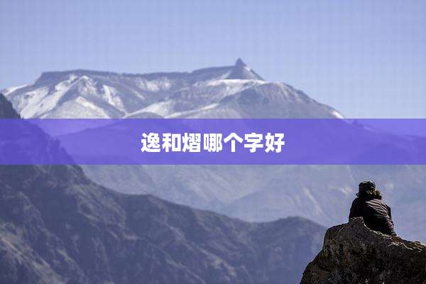 逸和熠哪个字好