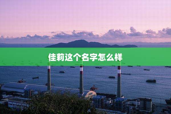 佳莉这个名字怎么样