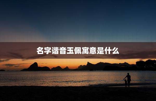 名字谐音玉佩寓意是什么