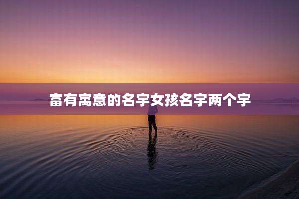 富有寓意的名字女孩名字两个字