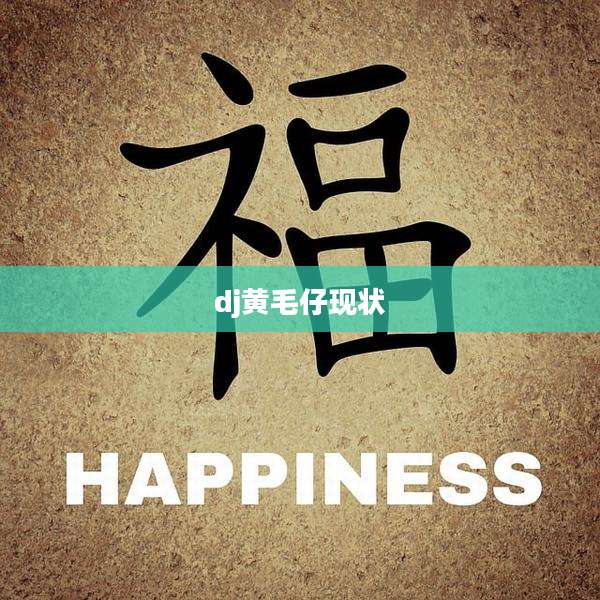 dj黄毛仔现状
