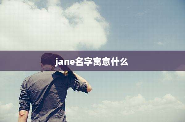 jane名字寓意什么