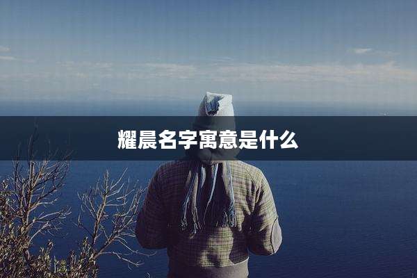 耀晨名字寓意是什么