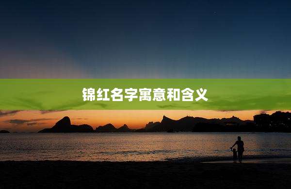 锦红名字寓意和含义