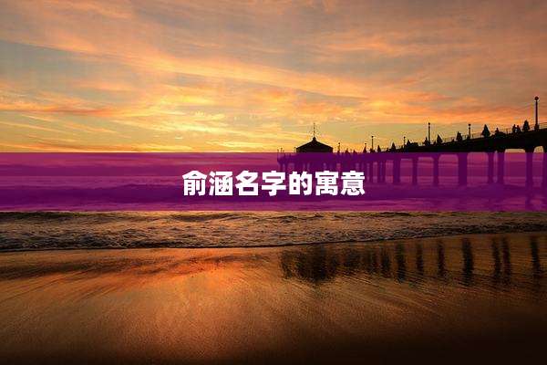 俞涵名字的寓意