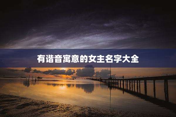 有谐音寓意的女主名字大全