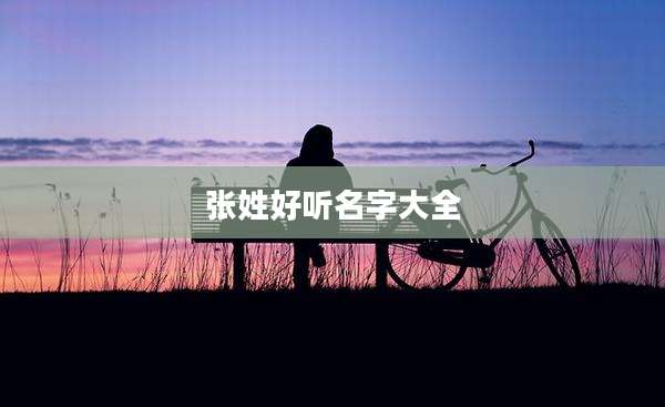 张姓好听名字大全