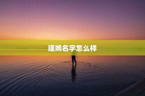 瑾嫣名字怎么样