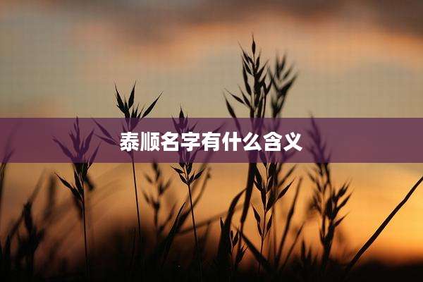 泰顺名字有什么含义